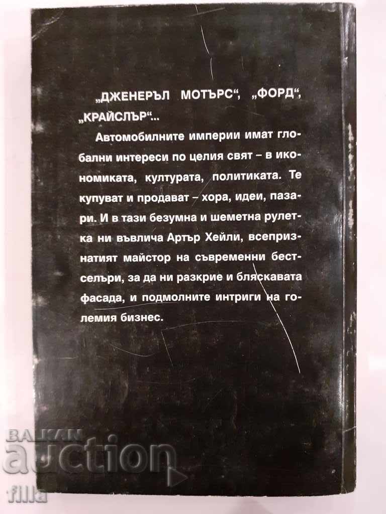 Wheels - Arthur Haley with price 2.49 BGN | € 1.27 Wheels - Arthur Haley with price 2.49 BGN | € 1.27