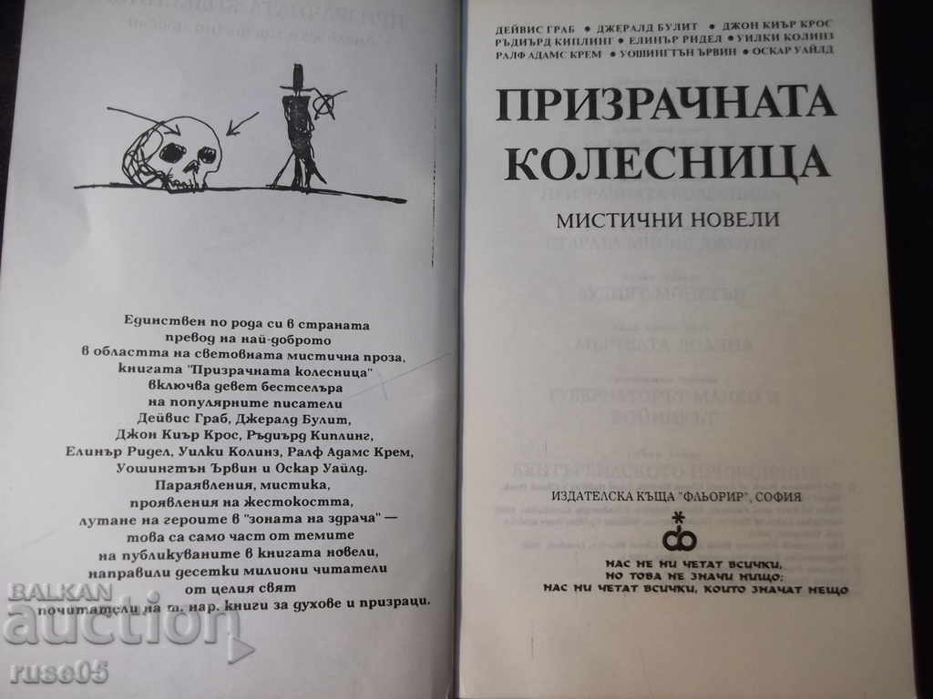 Book "The Ghost Chariot - Collection" - 192 p. with price 5.00 BGN | € 2.56 Book "The Ghost Chariot - Collection" - 192 p. with price 5.00 BGN | € 2.56