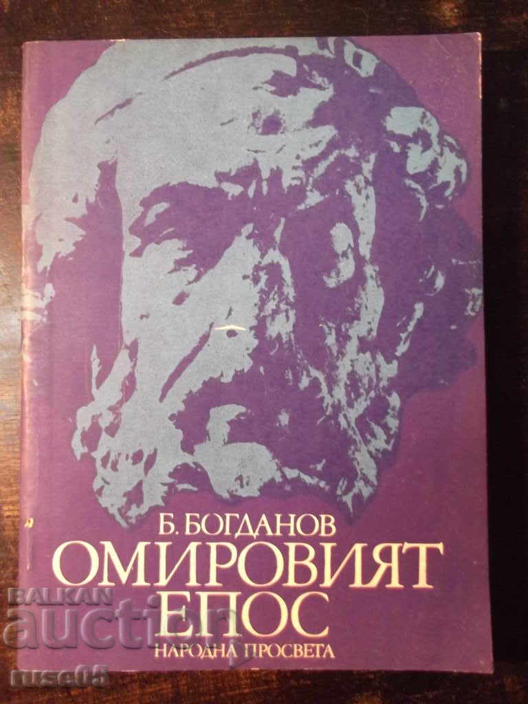 Cartea „Epopeea lui Homer - B. Bogdanov” - 128 p.