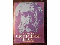 Book "Homer's Epic - B. Bogdanov" - 128 p.