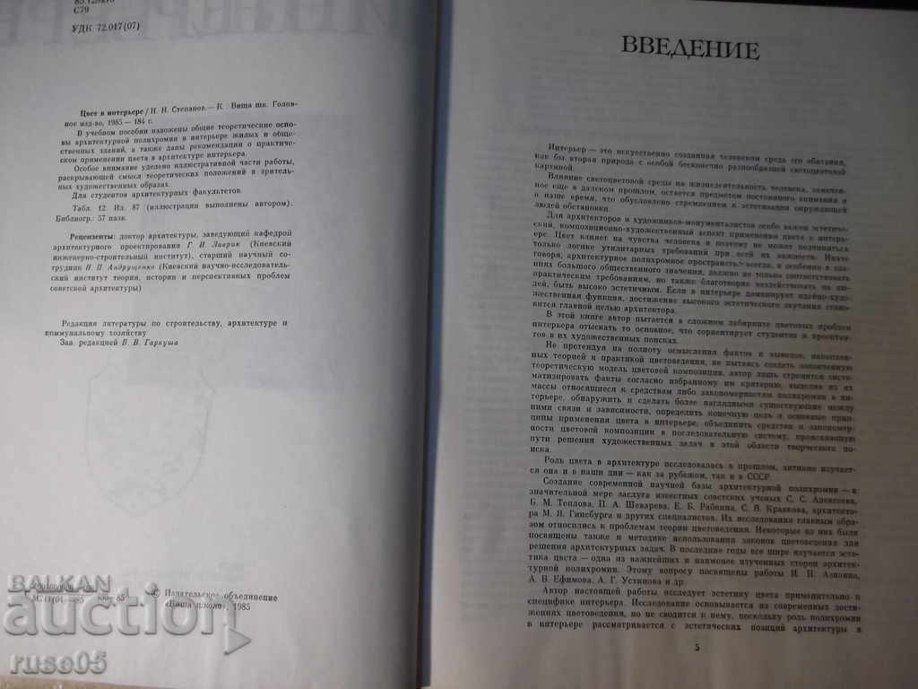 The book "COLOR IN THE INTERIOR - NN Stepanov" - 184 pages. with price 15.00 BGN | € 7.67 The book "COLOR IN THE INTERIOR - NN Stepanov" - 184 pages. with price 15.00 BGN | € 7.67