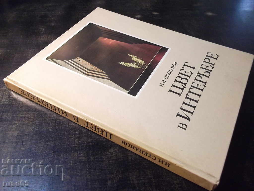 The book "COLOR IN THE INTERIOR - NN Stepanov" - 184 pages. - 7 The book "COLOR IN THE INTERIOR - NN Stepanov" - 184 pages. - 7