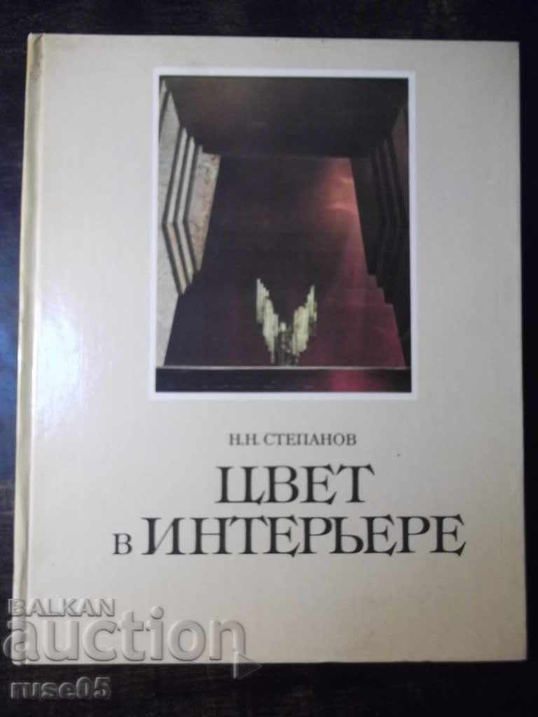 The book "COLOR IN THE INTERIOR - NN Stepanov" - 184 pages.
