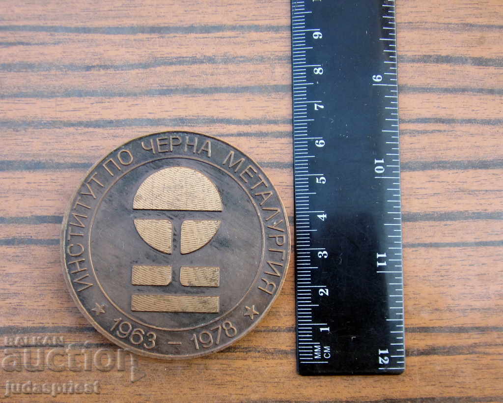 παλιό βουλγαρικό μετάλλιο ινστιτούτο σιδηρούχας μεταλλουργίας με τιμή 10.00 BGN | € 5.11 παλιό βουλγαρικό μετάλλιο ινστιτούτο σιδηρούχας μεταλλουργίας με τιμή 10.00 BGN | € 5.11