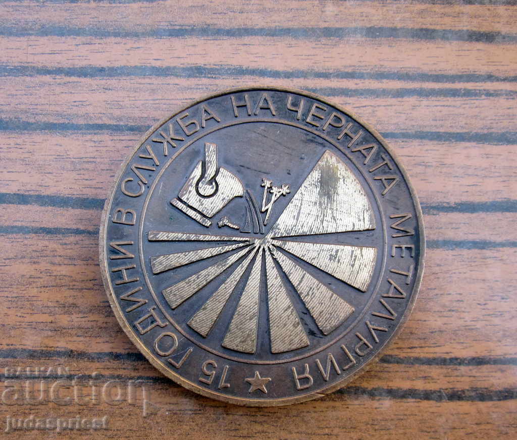 Δημοπρασία παλιό βουλγαρικό μετάλλιο ινστιτούτο σιδηρούχας μεταλλουργίας Δημοπρασία παλιό βουλγαρικό μετάλλιο ινστιτούτο σιδηρούχας μεταλλουργίας