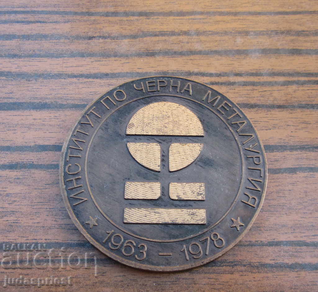 veche placă de medalie bulgară institut de metalurgie feroasă
