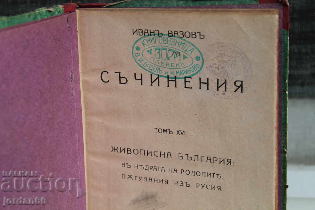 Lucrări Ivan Vazov 1925 Tipografia Curții