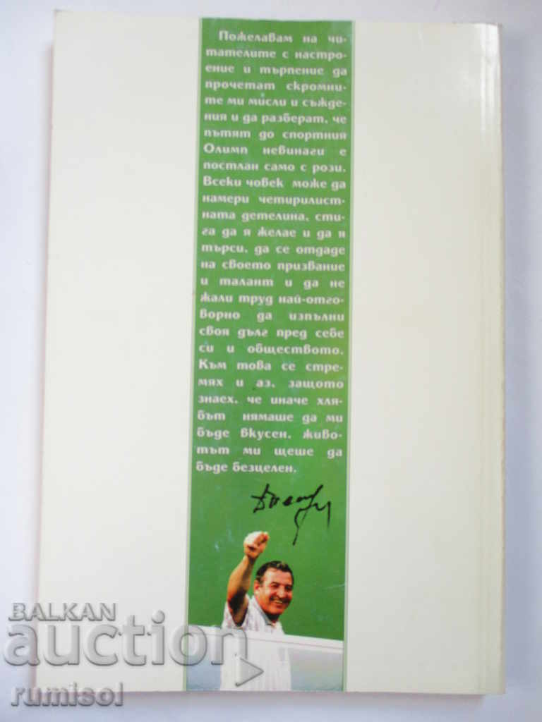 Auction My life and football - Dimitar Penev Auction My life and football - Dimitar Penev
