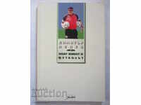 Моят живот и футболът - Димитър Пенев