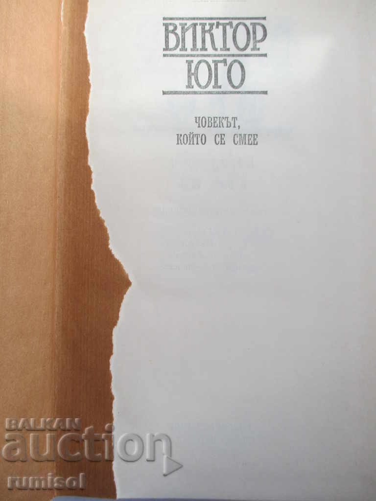 Victor Hugo - Volume 4: The Man Who Laughs with price 5.59 BGN | € 2.86 Victor Hugo - Volume 4: The Man Who Laughs with price 5.59 BGN | € 2.86