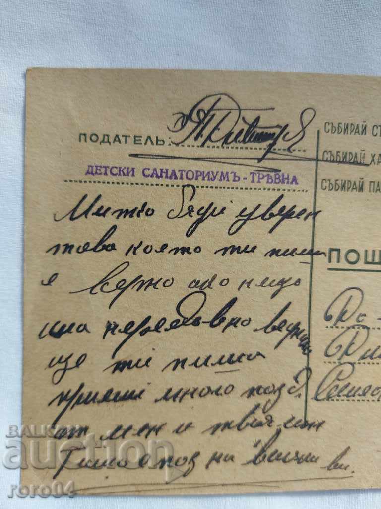 CHILDREN'S SANATORIUM - TRYAVNA - 1945 with price 7.77 BGN | € 3.97 CHILDREN'S SANATORIUM - TRYAVNA - 1945 with price 7.77 BGN | € 3.97