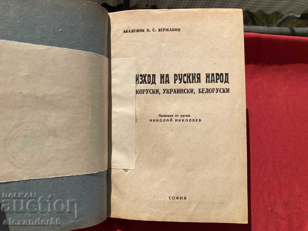 Acad. Derzhavin Origin of the Russian people Plovdiv Award with price 20.00 BGN | € 10.23