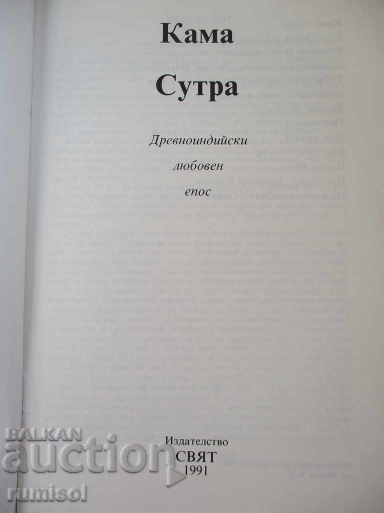 Kama Sutra with price 6.69 BGN | € 3.42 Kama Sutra with price 6.69 BGN | € 3.42