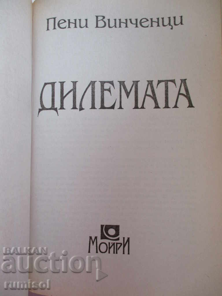 The dilemma - Penny Vincenzi with price 8.59 BGN | € 4.39