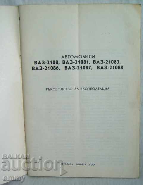 Cars VAZ-Operation Manual with price 4.00 BGN | € 2.05 Cars VAZ-Operation Manual with price 4.00 BGN | € 2.05