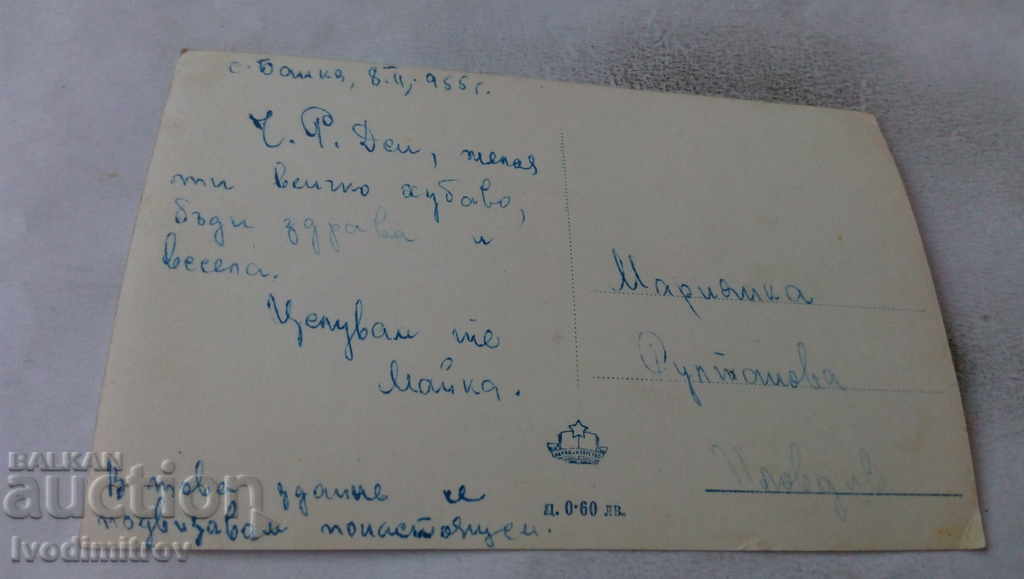 Postcard Bankya Balneosanatorium 1955 with price 2.35 BGN | € 1.20 Postcard Bankya Balneosanatorium 1955 with price 2.35 BGN | € 1.20