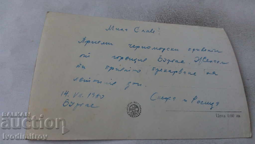 Postcard Burgas Sunrise 1960 with price 2.65 BGN | € 1.35 Postcard Burgas Sunrise 1960 with price 2.65 BGN | € 1.35