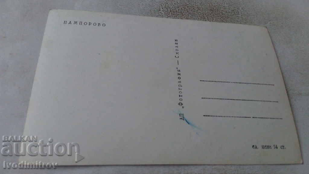 Καρτ ποστάλ Παμπόροβο με τιμή 1.85 BGN | € 0.95