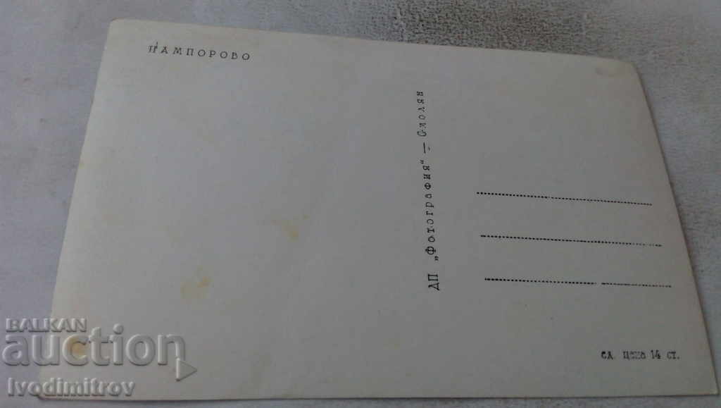 Καρτ ποστάλ Παμπόροβο με τιμή 1.85 BGN | € 0.95 Καρτ ποστάλ Παμπόροβο με τιμή 1.85 BGN | € 0.95