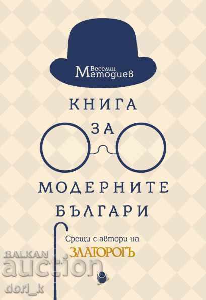Ένα βιβλίο για τους σύγχρονους Βούλγαρους