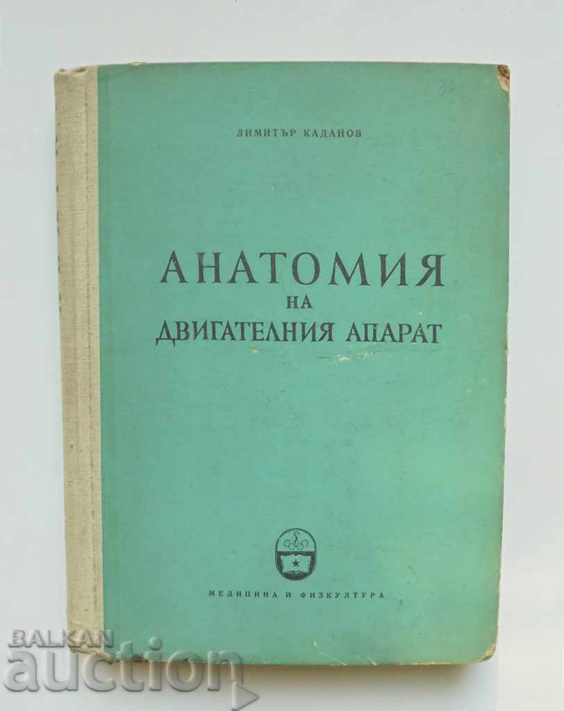 Анатомия на двигателния апарат - Димитър Каданов 1957 г.