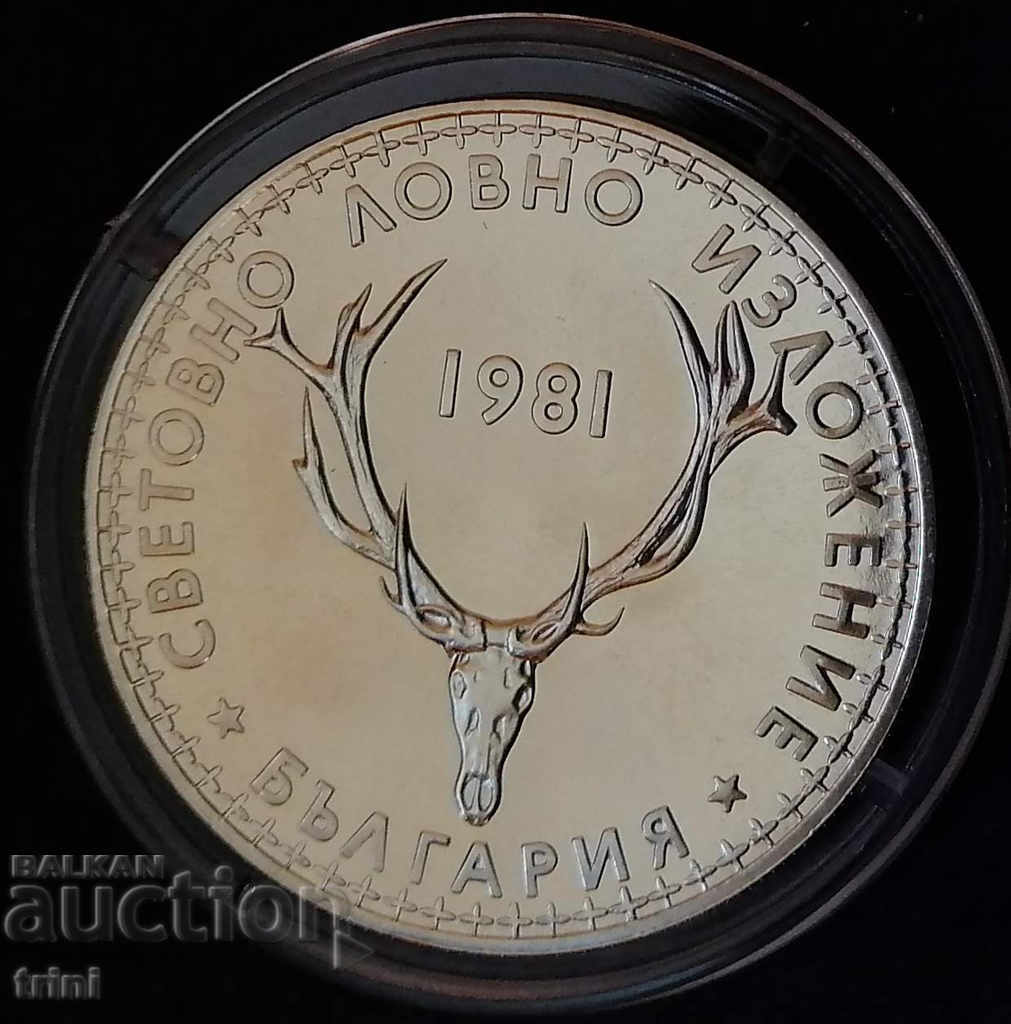 5 лева 1981 Световно ловно изложение мат-гланц