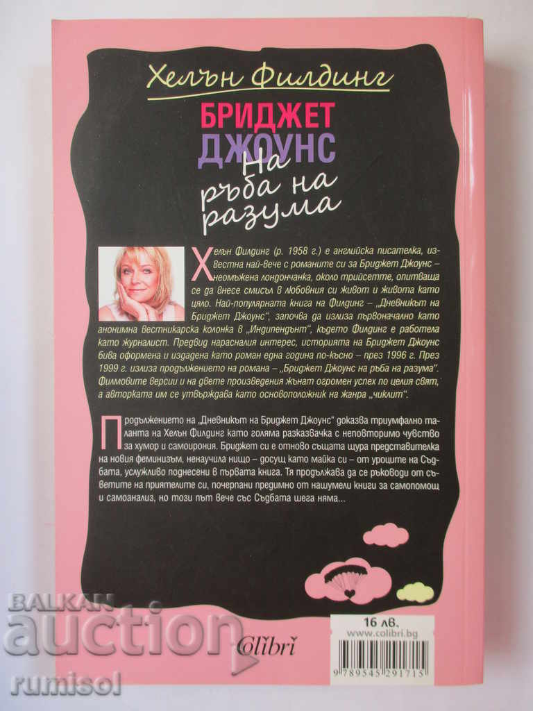 Bridget Jones on the Edge of Reason - Helen Fielding with price 10.69 BGN | € 5.47