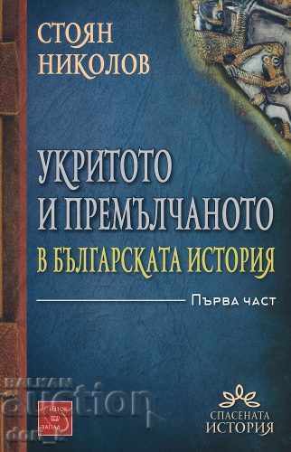 Ce este ascuns și ascuns în istoria bulgară. Partea 1