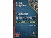 Укритото и премълчаното в българската история. Част 1