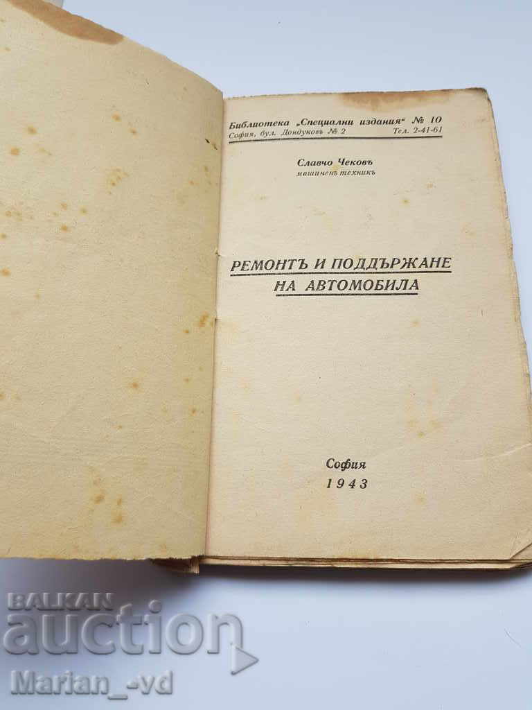 Book "Car Repair and Maintenance" 1943 with price 50.00 BGN | € 25.56