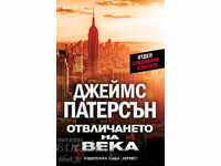 Η απαγωγή του αιώνα