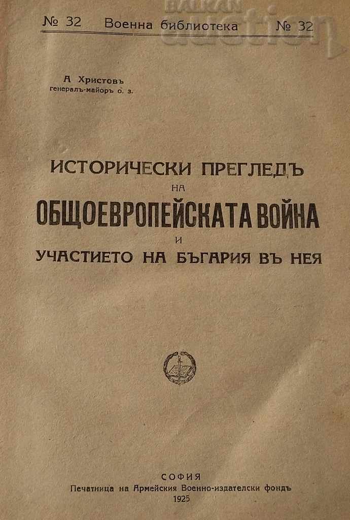RĂZBOIUL PENTRU EUROPEAN ȘI PARTICIPAREA BULGARIEI LA EL ÎN 1925