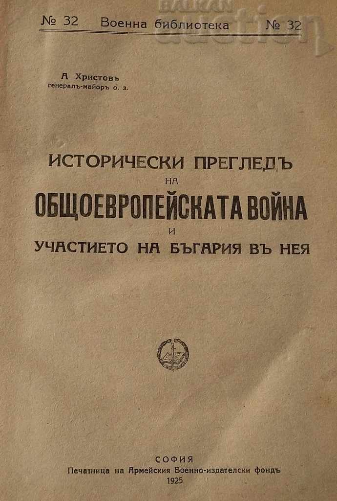 Ο ΠΑΝΕΥΡΩΠΑΪΚΟΣ ΠΟΛΕΜΟΣ ΚΑΙ Η ΣΥΜΜΕΤΟΧΗ ΤΗΣ ΒΟΥΛΓΑΡΙΑΣ ΣΕ ΑΥΤΟΝ ΤΟ 1925