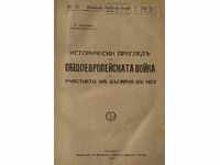 ОБЩОЕВРОПЕЙСКАТА ВОЙНА И УЧАСТИЕТО НА БЪЛГАРИЯ В НЕЯ 1925 г.