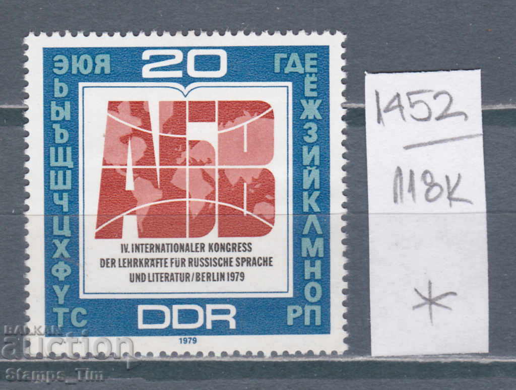 118К1452 / Германия ГДР 1979 к-с на учителите руски език (*)