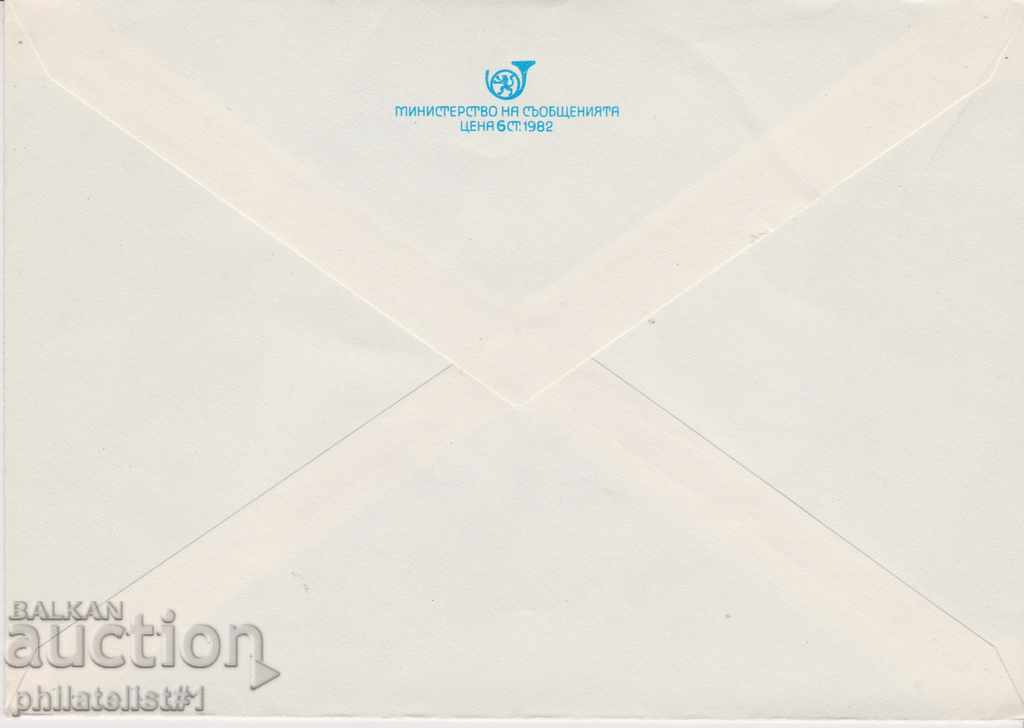 Postage envelope with the sign of the year 5th of October 1982 STANDARD 0409 with price 1.30 BGN | € 0.66 Postage envelope with the sign of the year 5th of October 1982 STANDARD 0409 with price 1.30 BGN | € 0.66