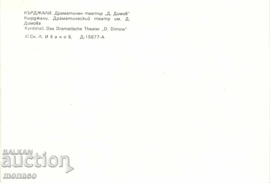 Old postcard - Kardzhali, Drama Theater "D. Dimov" with price 0.70 BGN | € 0.36 Old postcard - Kardzhali, Drama Theater "D. Dimov" with price 0.70 BGN | € 0.36