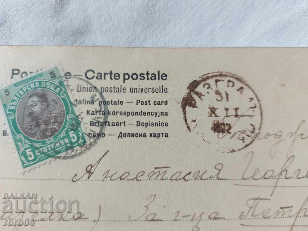 СТАРА ПОЩЕНСКА КАРТИЧКА - 1902 г. с цена € 2.99 | 5.85 лв.