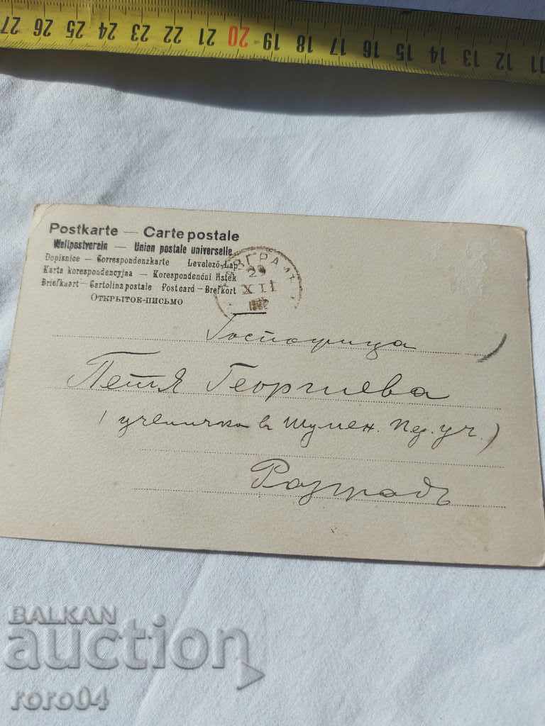 СТАРА ПОЩЕНСКА КАРТИЧКА - 1902 г.