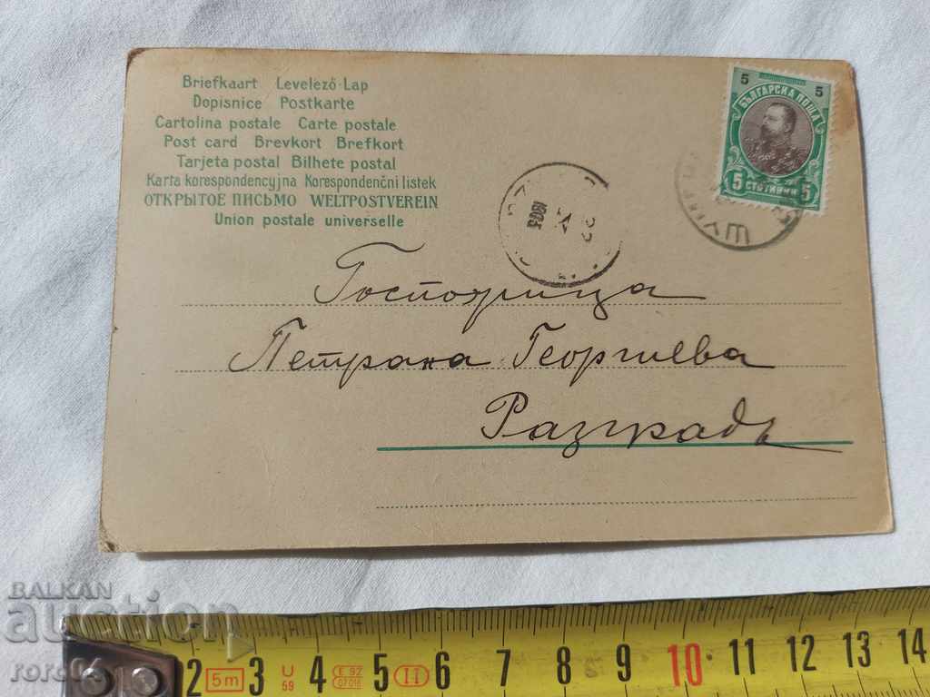 Аукцион СТАРА ПОЩЕНСКА КАРТИЧКА - 1903 г.