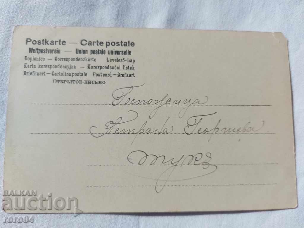 OLD POSTCARD - 1903 with price 4.49 BGN | € 2.30