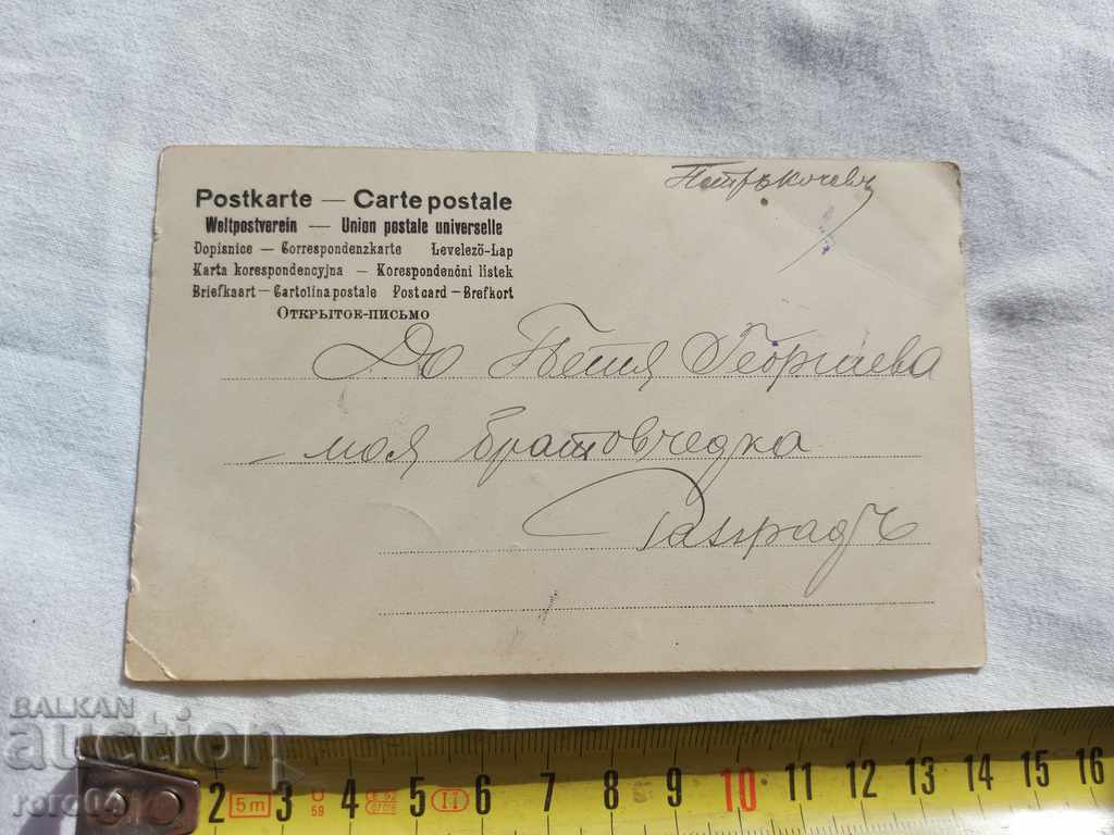 OLD POSTCARD - 1903 with price 4.49 BGN | € 2.30