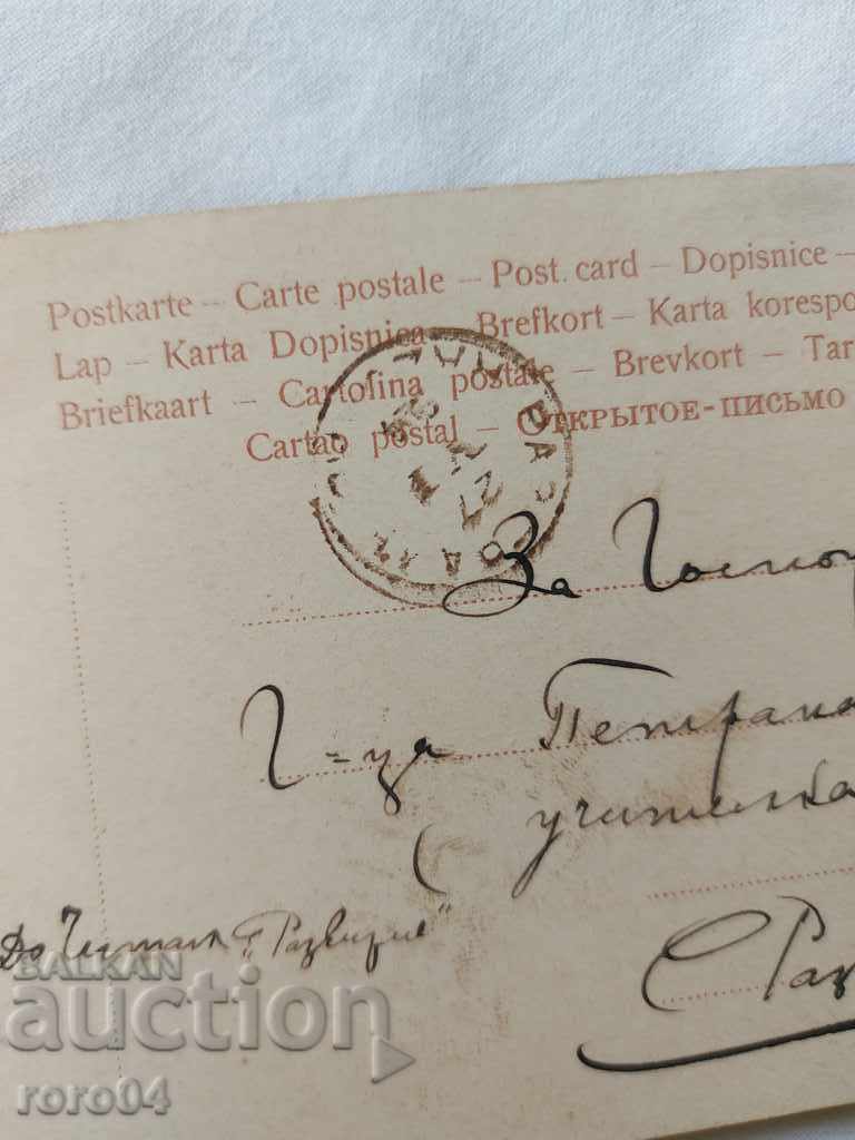 Аукцион СТАРА ПОЩЕНСКА КАРТИЧКА - 1904 г. Аукцион СТАРА ПОЩЕНСКА КАРТИЧКА - 1904 г.