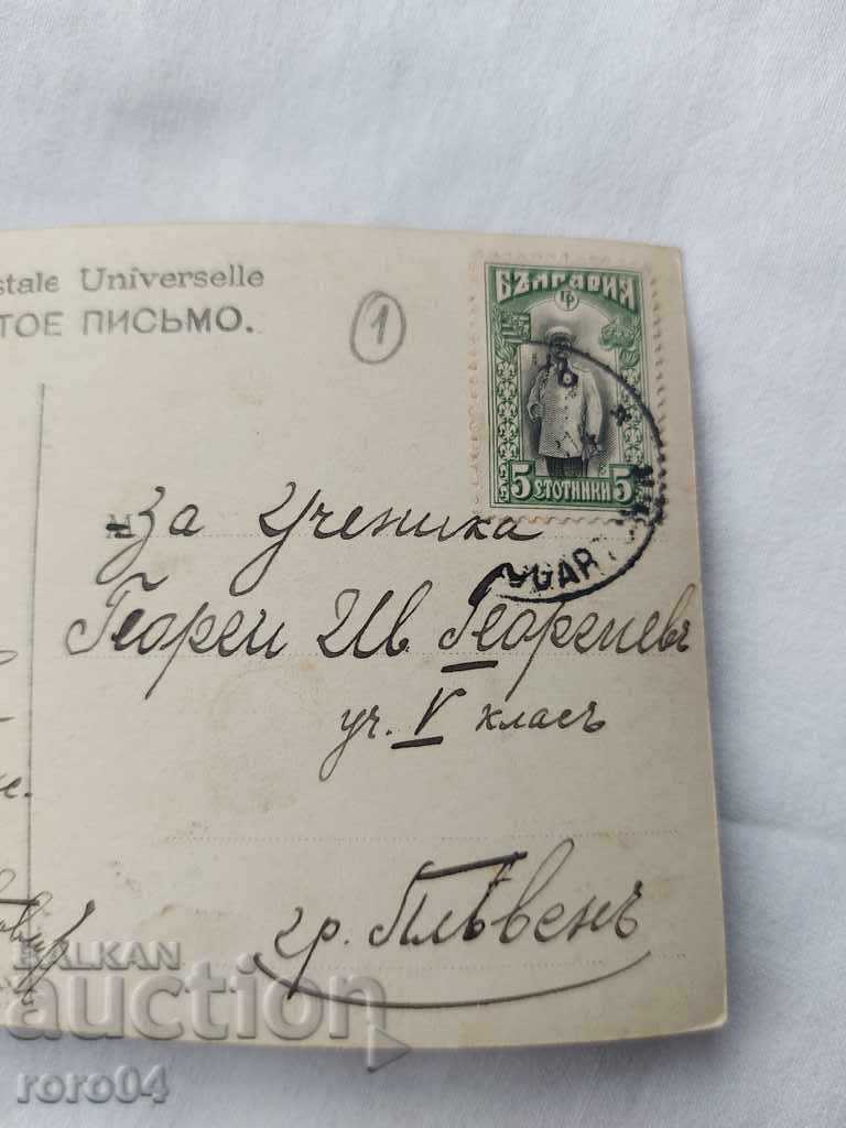 OLD POSTCARD - 1914 with price 4.99 BGN | € 2.55 OLD POSTCARD - 1914 with price 4.99 BGN | € 2.55