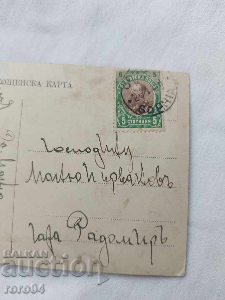 OLD POSTCARD - 1911 with price 4.99 BGN | € 2.55