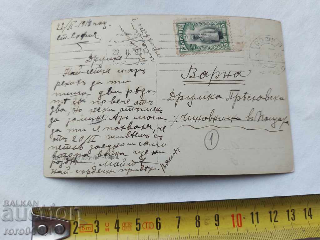 Доставка на СТАРА ПОЩЕНСКА КАРТИЧКА - 1914 г. Доставка на СТАРА ПОЩЕНСКА КАРТИЧКА - 1914 г.