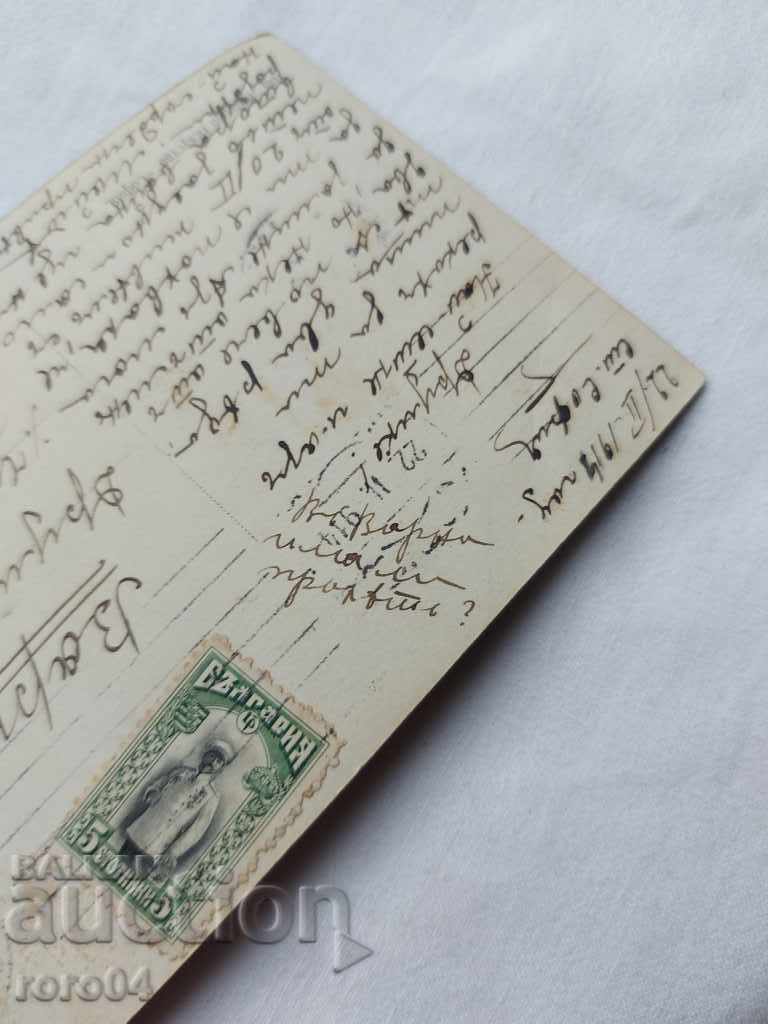 СТАРА ПОЩЕНСКА КАРТИЧКА - 1914 г. - 7 СТАРА ПОЩЕНСКА КАРТИЧКА - 1914 г. - 7
