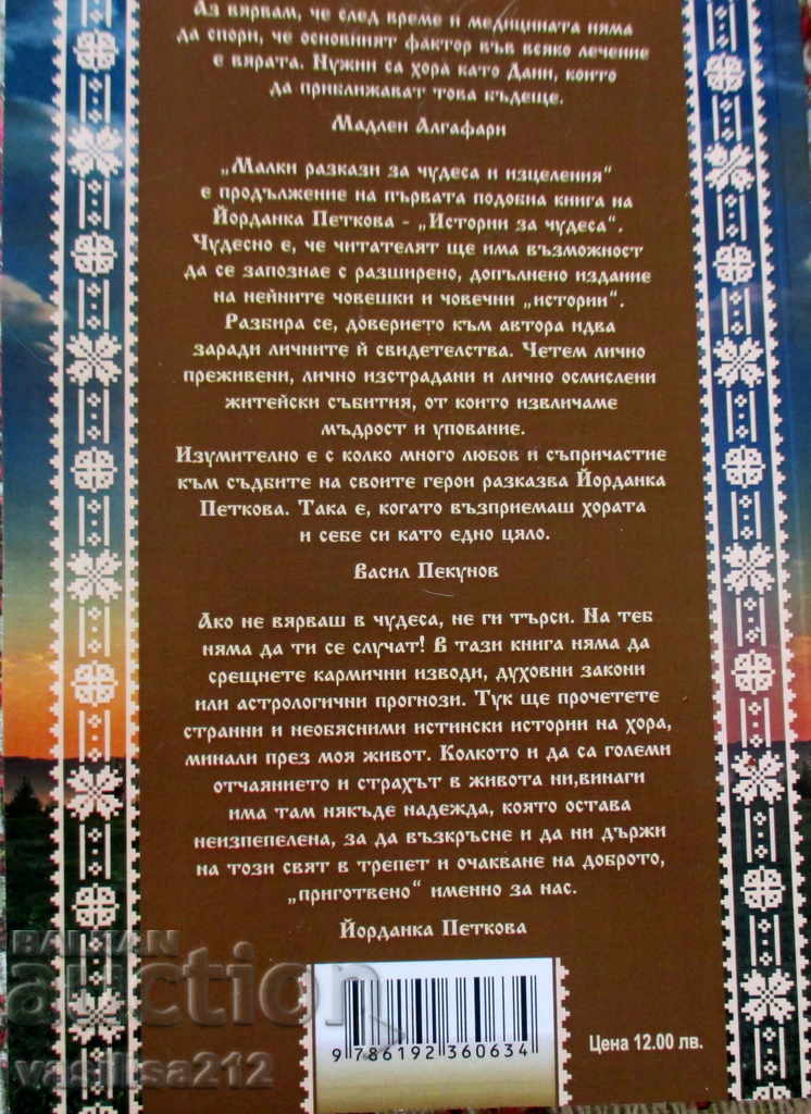 Short stories about miracles and healing - Yordanka Petkova with price 10.00 BGN | € 5.11 Short stories about miracles and healing - Yordanka Petkova with price 10.00 BGN | € 5.11