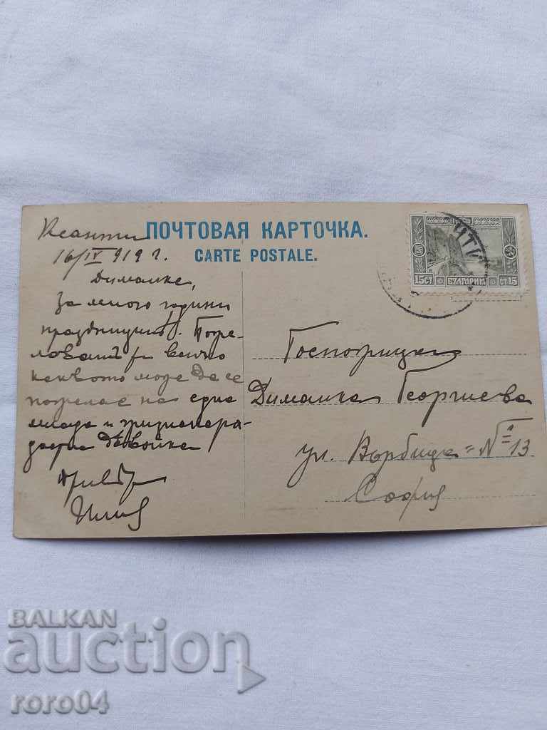 СТАРА ПОЩЕНСКА КАРТИЧКА - 1919 г.