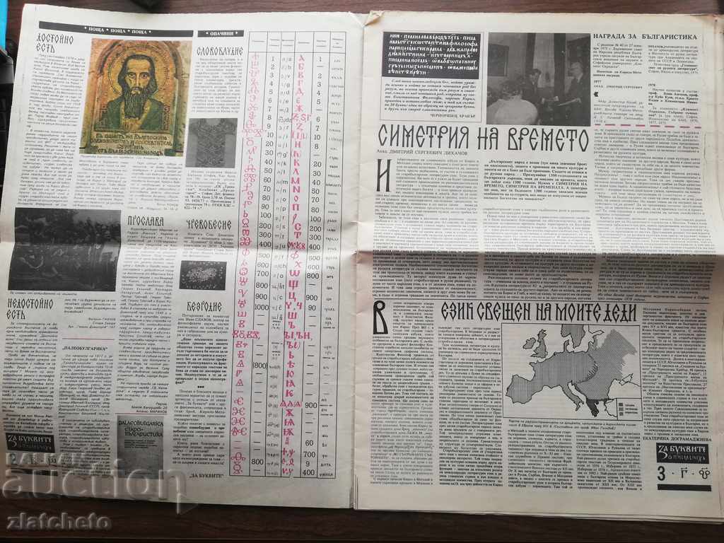 About the Letters Kirilo Metodiev newspaper with price 30.00 BGN | € 15.34 About the Letters Kirilo Metodiev newspaper with price 30.00 BGN | € 15.34